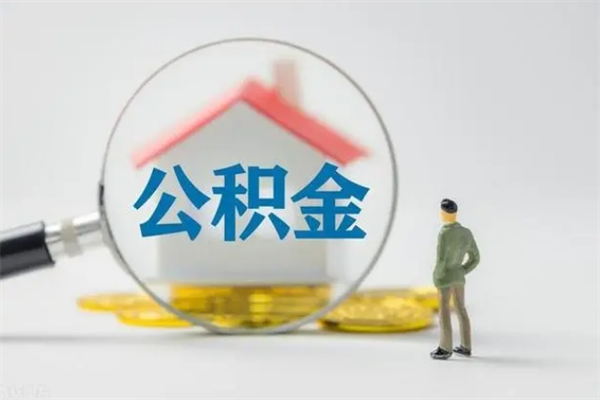 兴安盟住房公积金提（住房公积金提取）