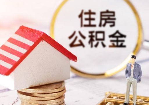 兴安盟离职可以取公积金（离职可以取住房公积金）