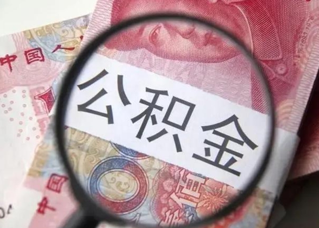 兴安盟封存公积金怎么提出（封存中的公积金如何提取）