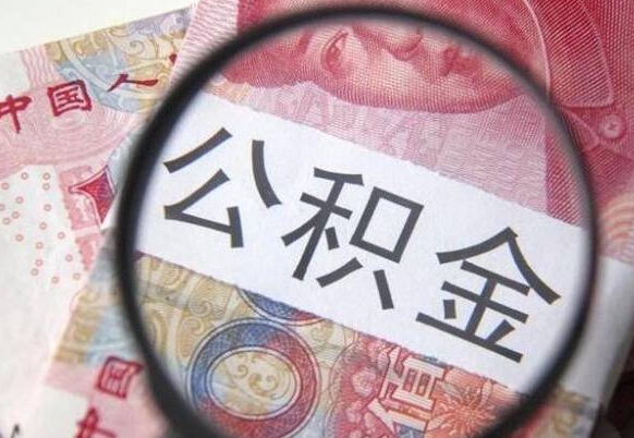 兴安盟公积金不能提出来（公积金没办法提出来吗）