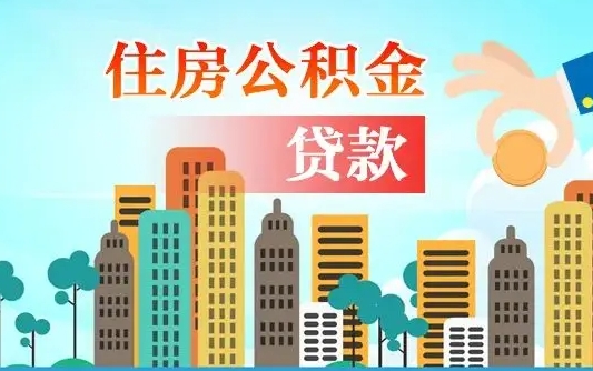 兴安盟代提公积金的条件（代提取公积金收费多少）