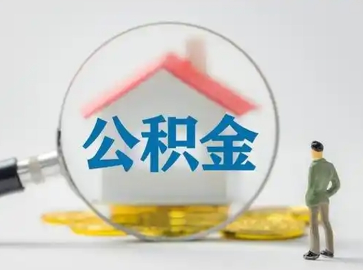 兴安盟怎么领取公积金（怎么领取住房公积金?）